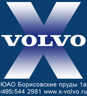 Ремонт Вольво (Volvo)